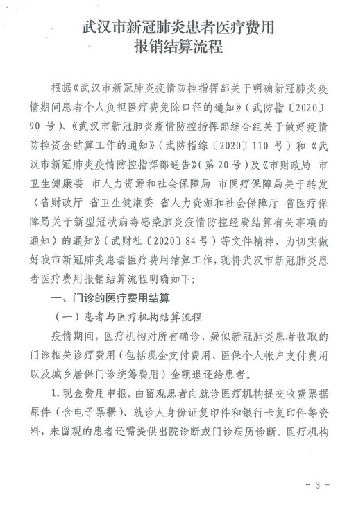 关于印发武汉市新冠肺炎患者医疗费用结算流程的通知_页面_03.jpg