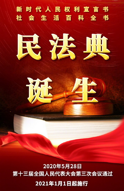 5ed47daf0ccf1.jpg 民法典.jpg