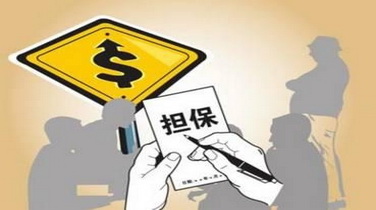 担保.jpg